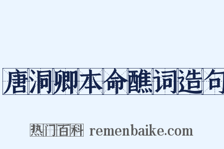 唐洞卿本命醮词造句是什么意思的图片